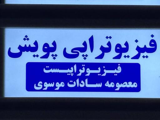 عکس فیزیوتراپی پویش