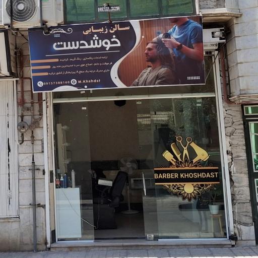 عکس آرایشگاه مردانه خوشدست