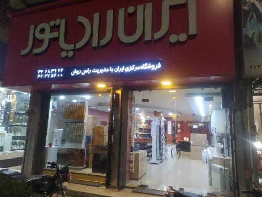 عکس فروشگاه مرکزی ایران رادیاتور