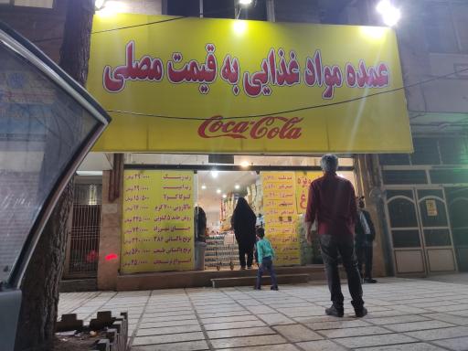 عکس فروشگاه عمده مواد غذایی به قیمت مصلی