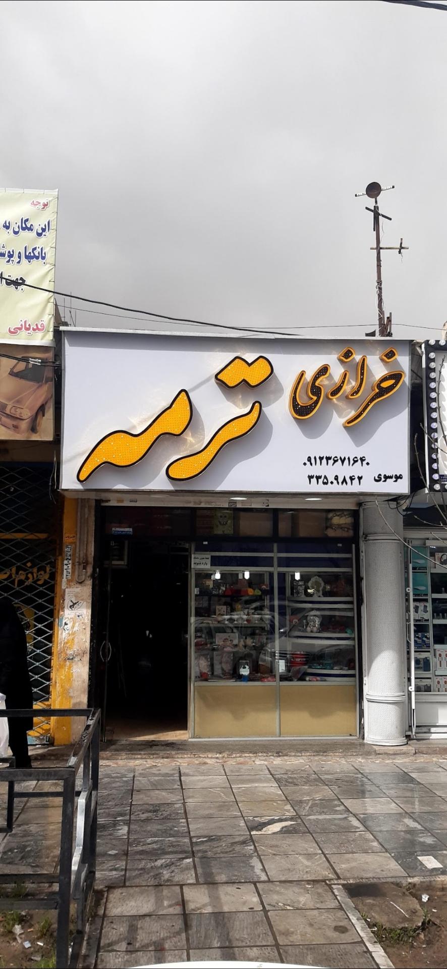 عکس خرازی ترمه