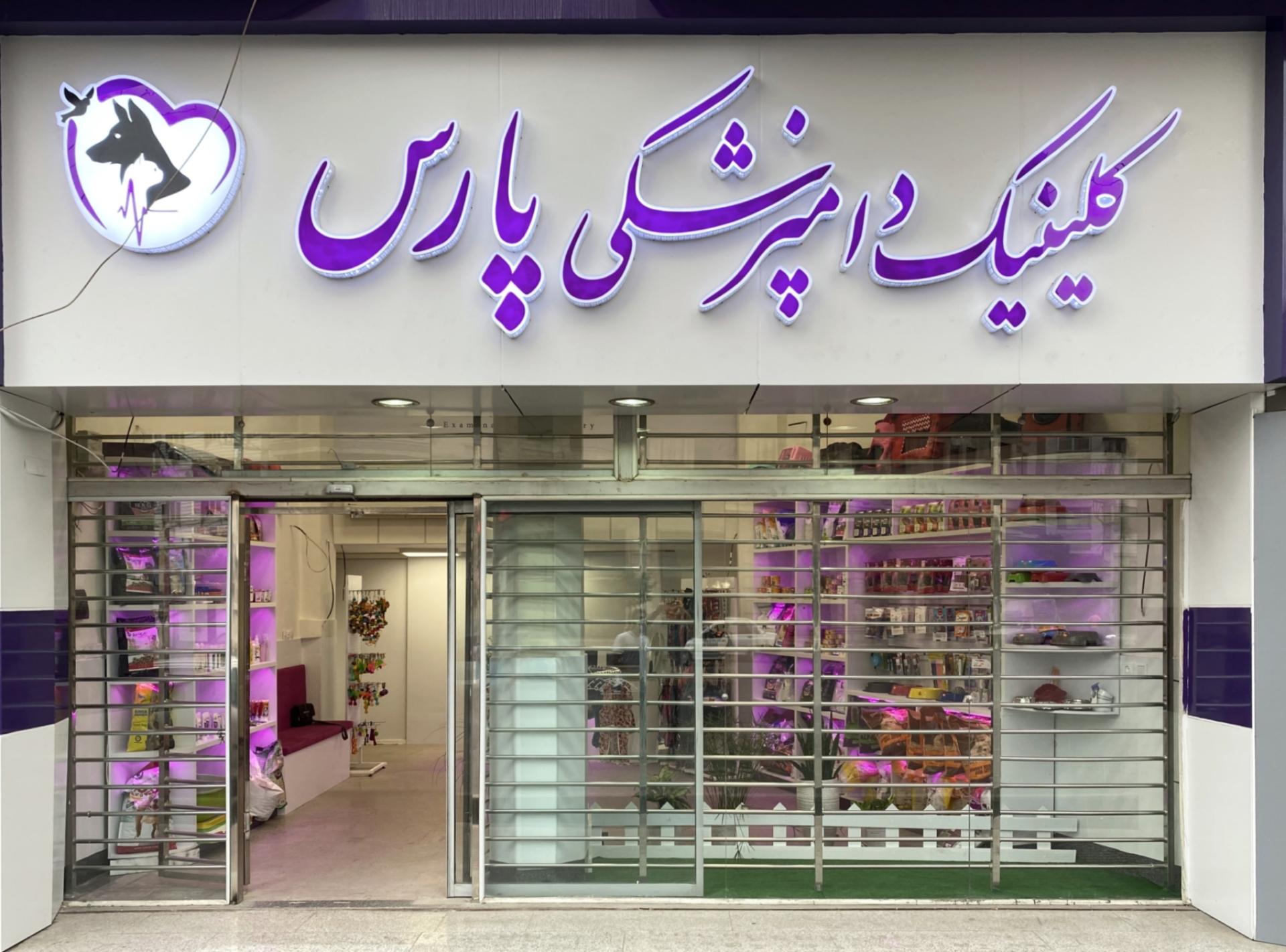 عکس کلینیک دامپزشکی پارس
