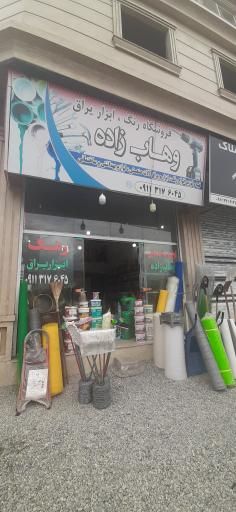 عکس ابزار و یراق وهاب زاده