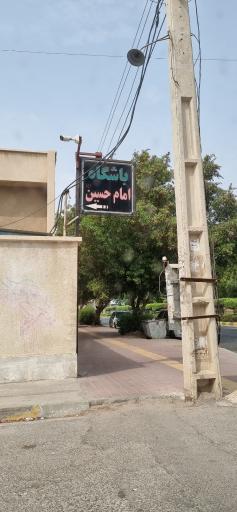 باشگاه امام حسین(ع)