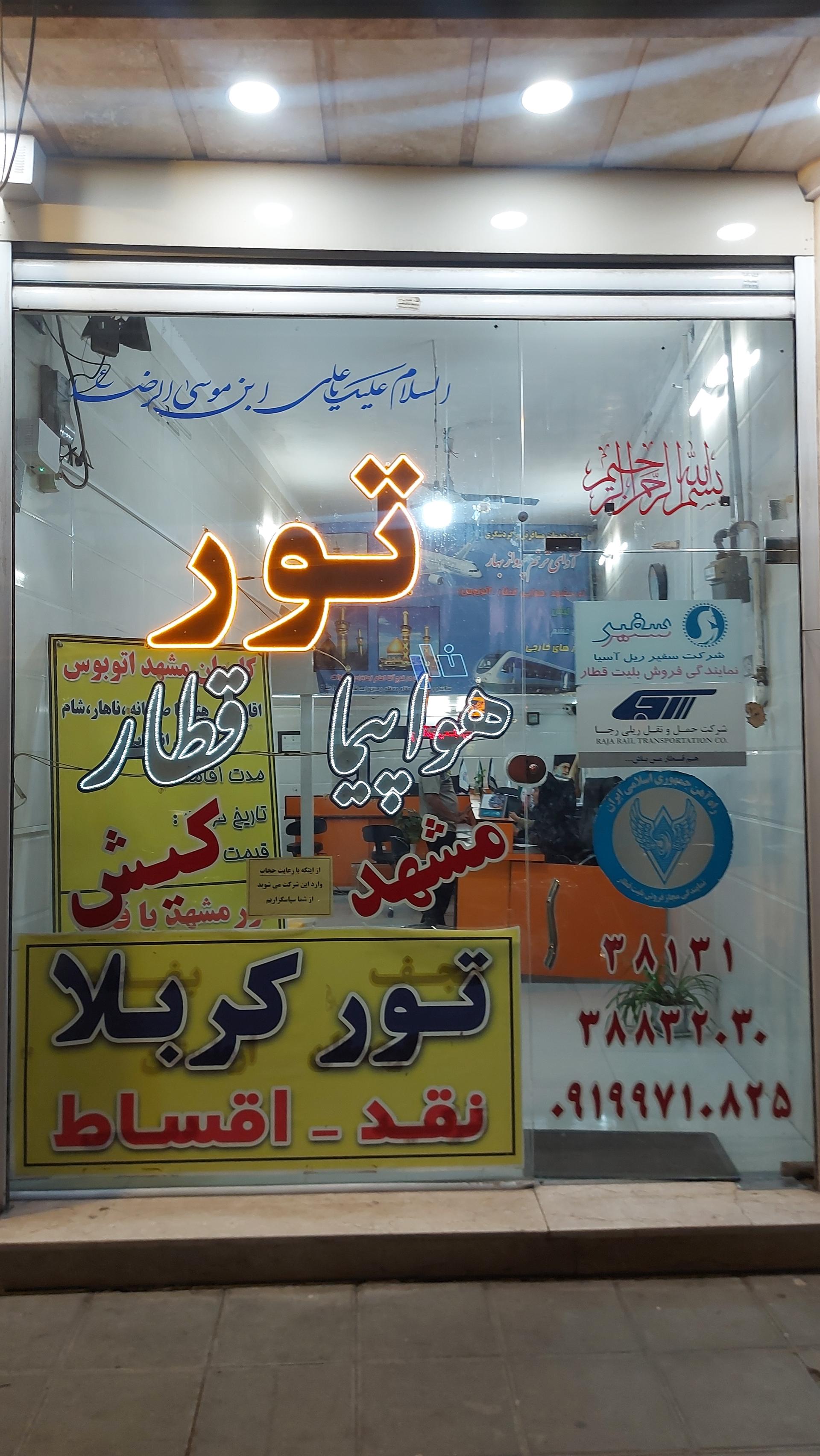 عکس آژانس مسافرتی آوای ترنم پرواز بهار