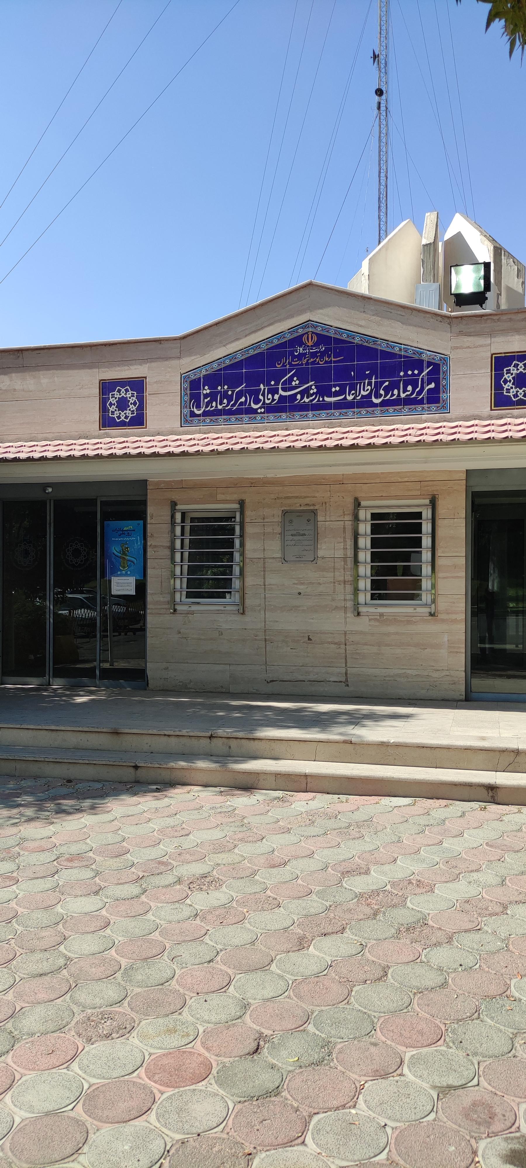 عکس مرکز فناوری اطلاعات،رشد و شکوفایی فناورش