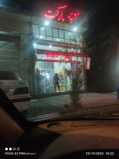 سوپر مارکت