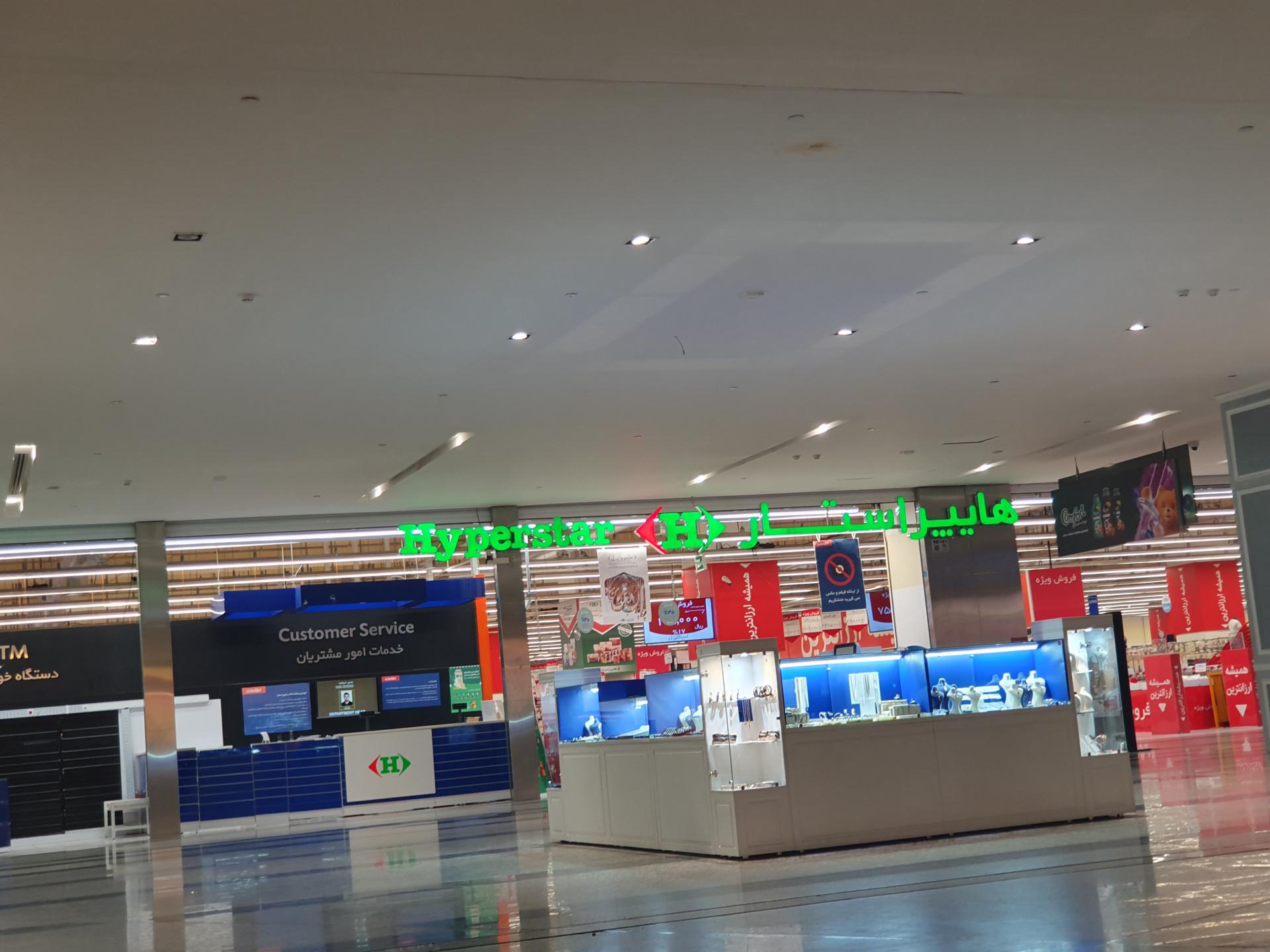 عکس هایپر مارکت ایران‌ مال