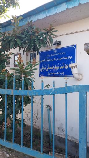 عکس خانه بهداشت تازه آباد خواچکین