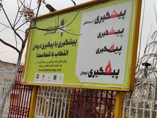 عکس اداره مرکزی سازمان آتش نشانی و خدمات ایمنی تهران