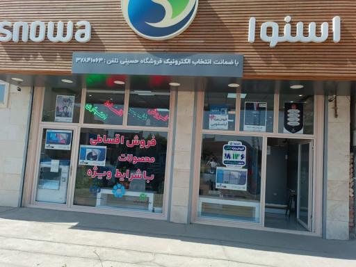 عکس فروشگاه اسنوا حسینی