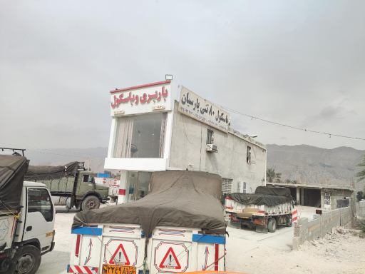 عکس باربری و باسکول پارسیان