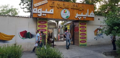 عکس تعاونی مصرف کنندگان آبفا