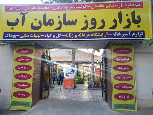 عکس تعاونی مصرف کنندگان آبفا