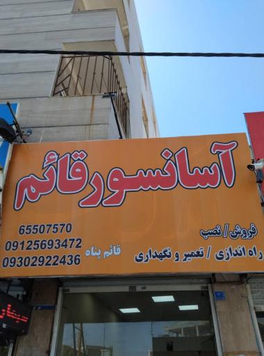 عکس فروش و نصب آسانسور قائم