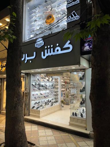 عکس فروشگاه کفش برند