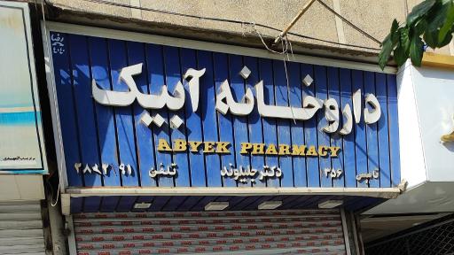 عکس داروخانه دکتر جلیلوند (آبیک)