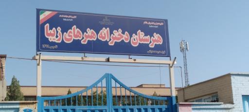 عکس هنرستان دخترانه هنرهای زیبا