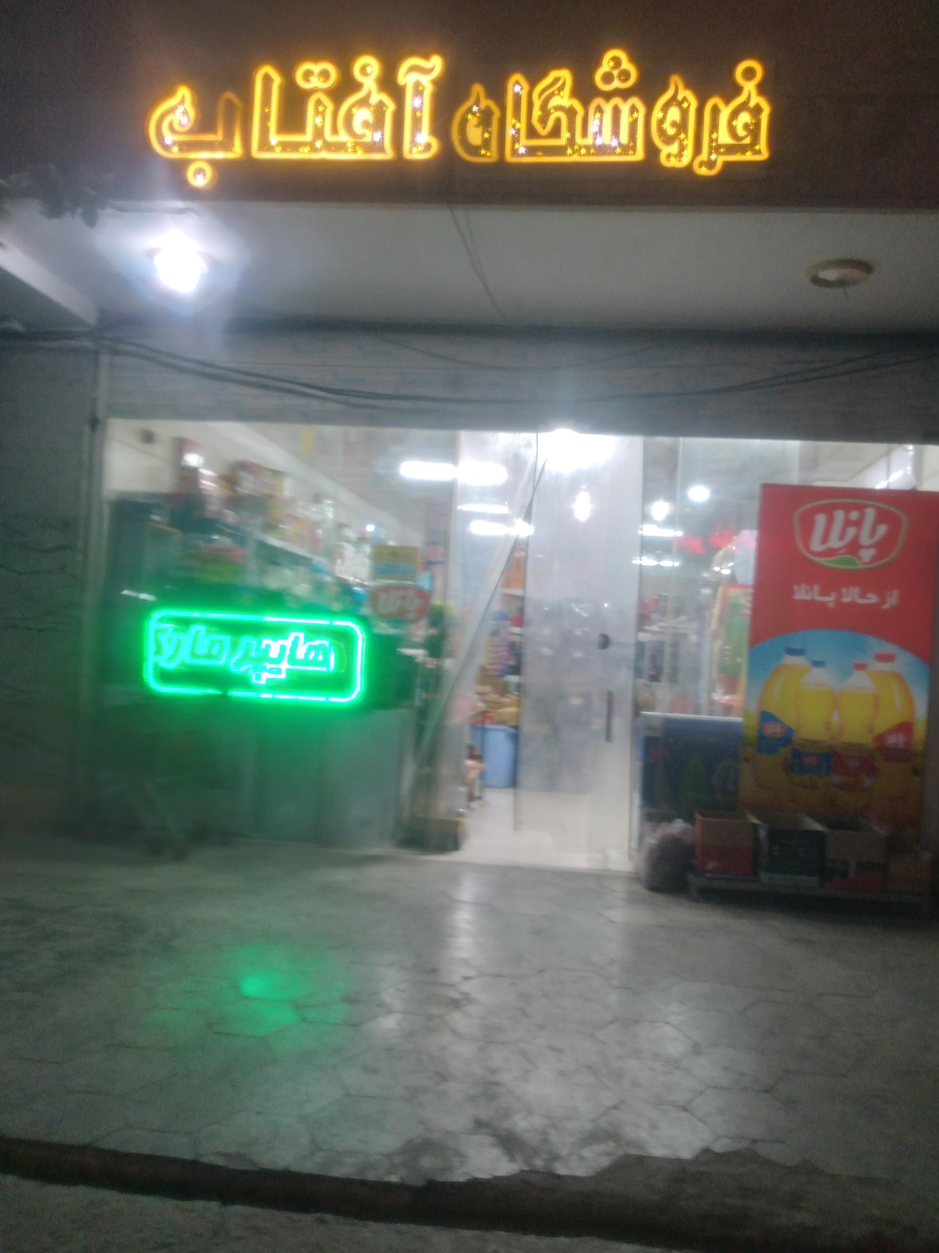 عکس فروشگاه آفتاب 