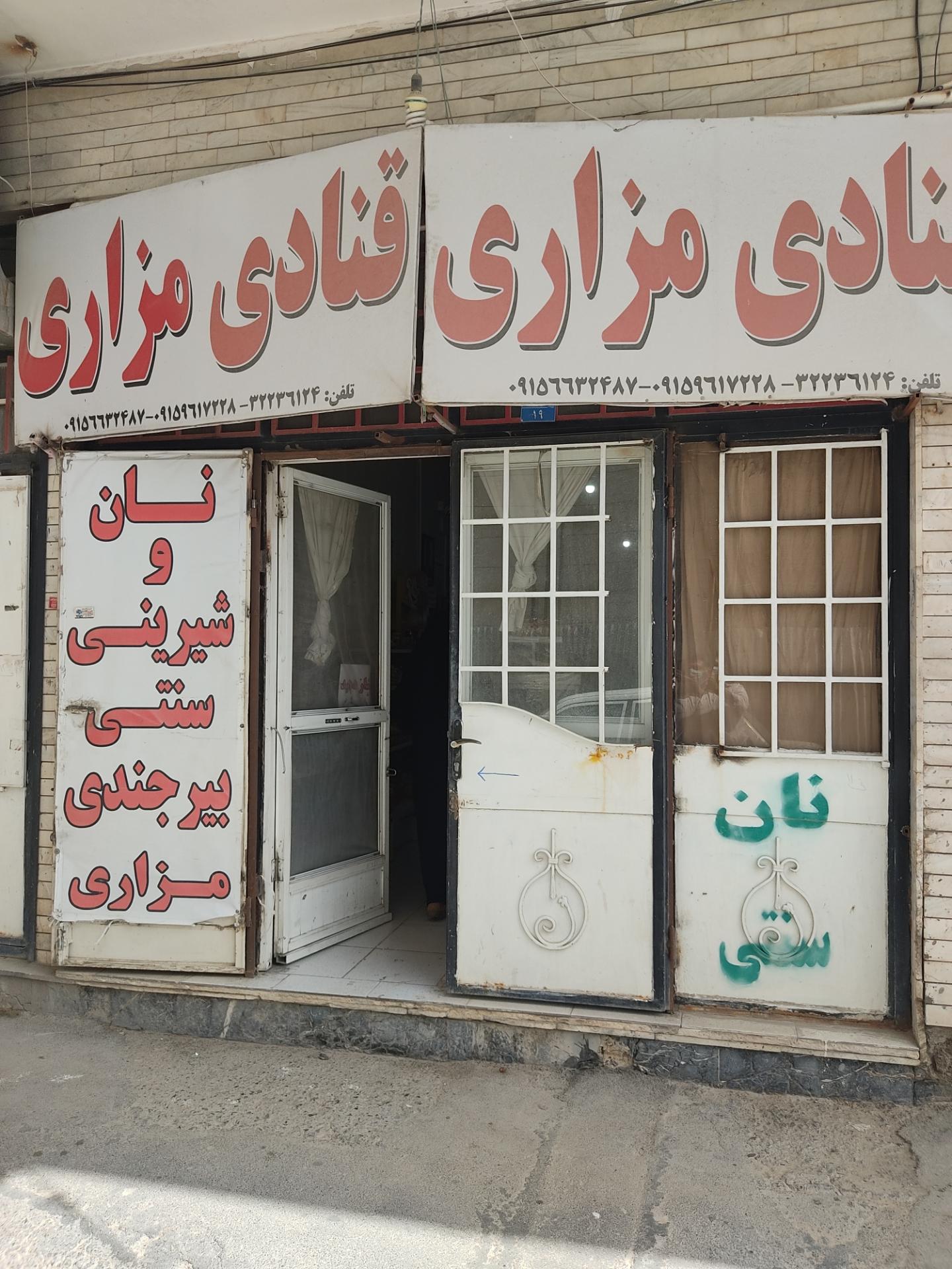 عکس قنادی مزاری