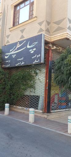 عکس چاپ شمس