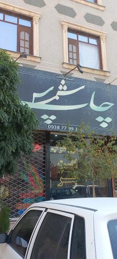 عکس چاپ شمس