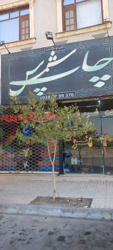 عکس چاپ شمس