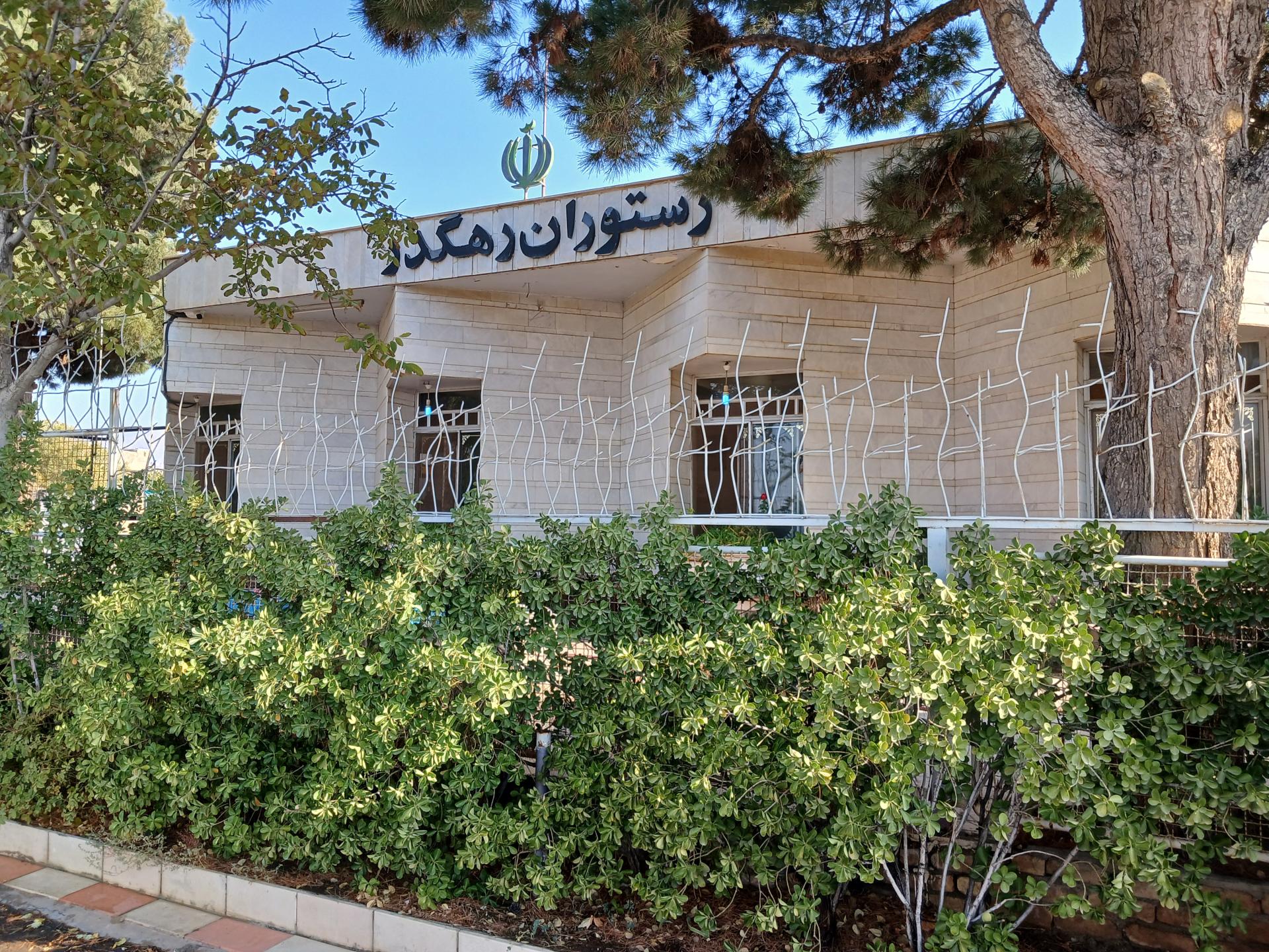 عکس رستوران رهگذر