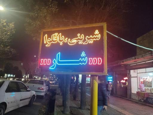 عکس کافه باقلوای شار