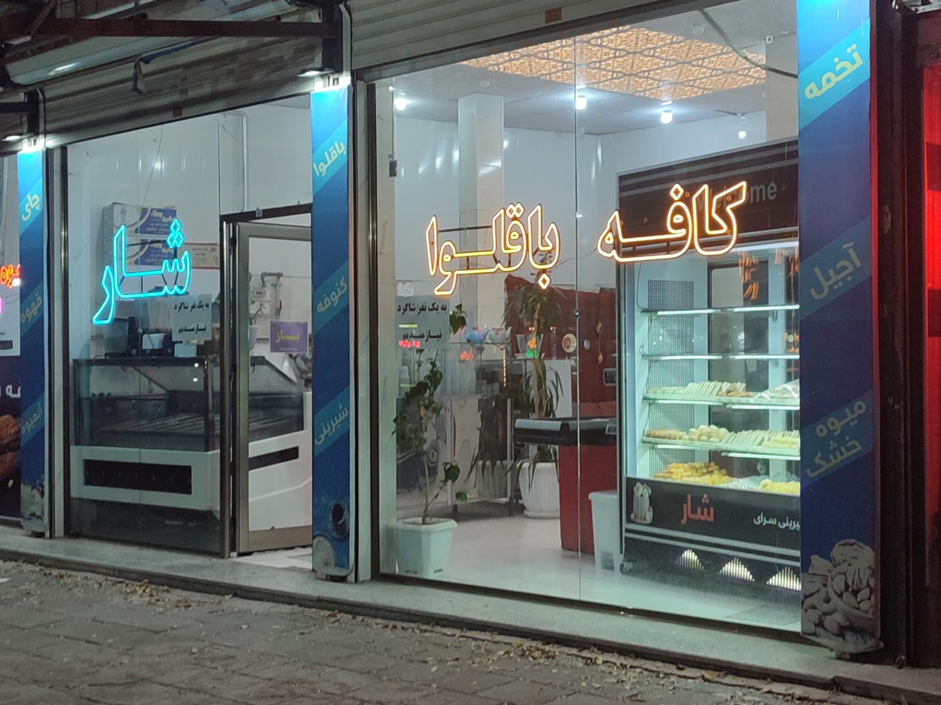 عکس کافه باقلوای شار