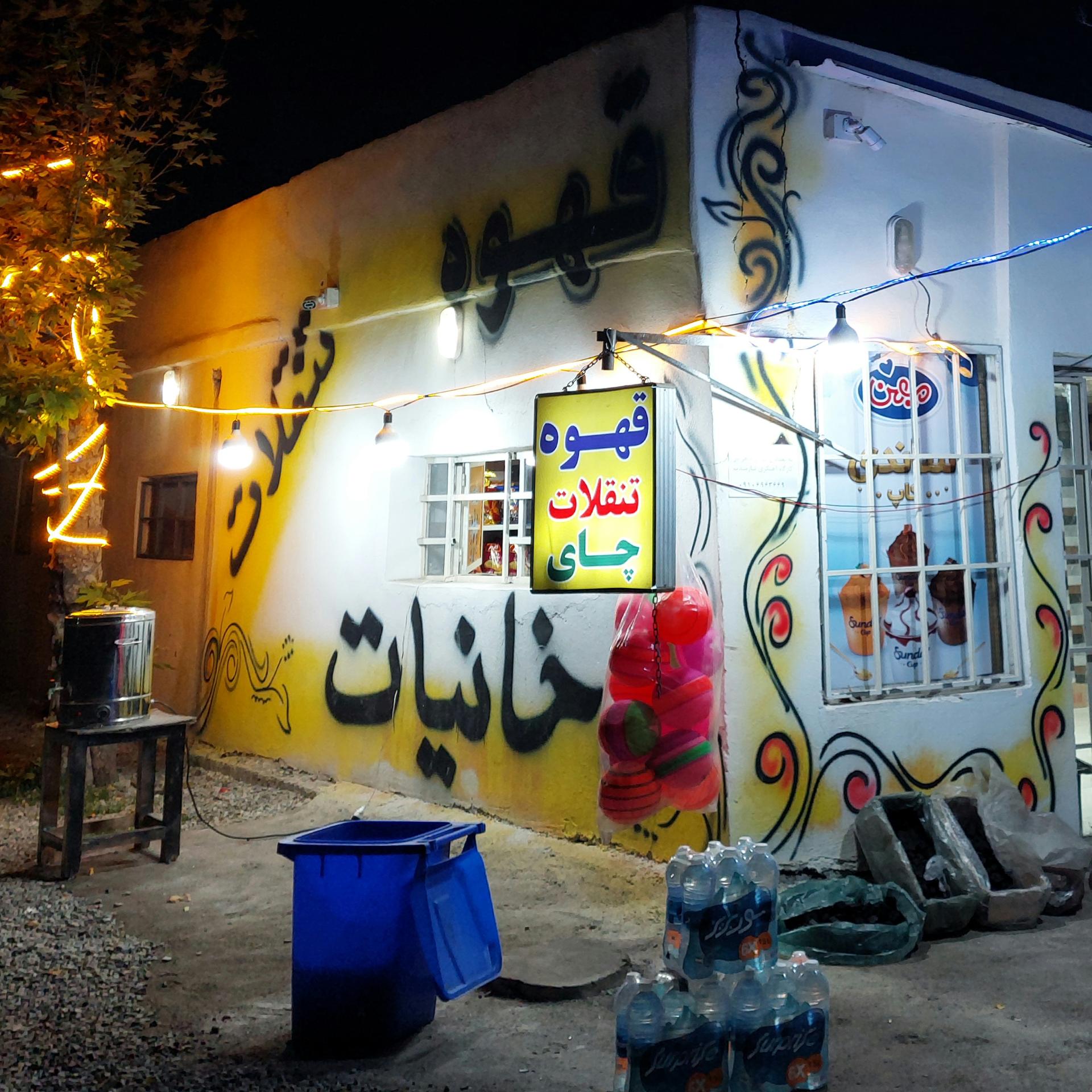 عکس سوپرمارکت امین