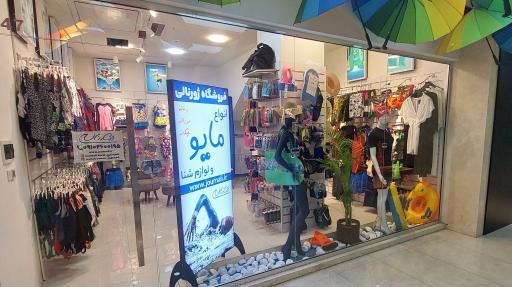 فروشگاه مایو و لوازم شنا ژورنالی شعبه کرج