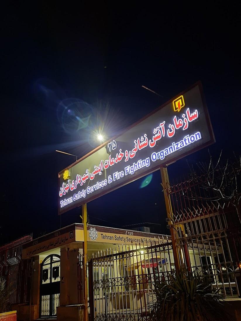 عکس اداره مرکزی سازمان آتش نشانی و خدمات ایمنی تهران