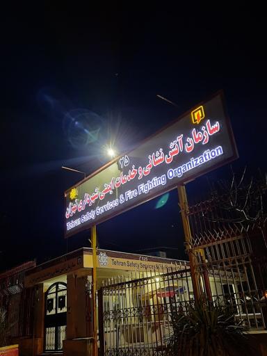 عکس اداره مرکزی سازمان آتش نشانی و خدمات ایمنی تهران