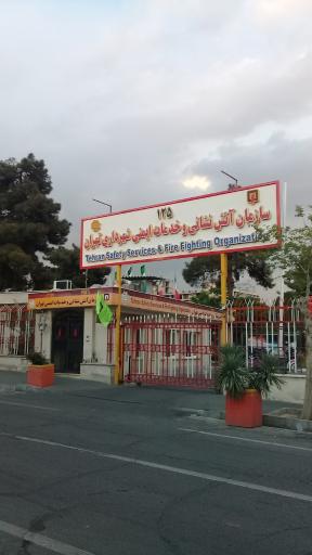 عکس اداره مرکزی سازمان آتش نشانی و خدمات ایمنی تهران
