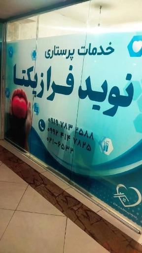 موسسه خدمات پرستاری نوید فراز یکتا