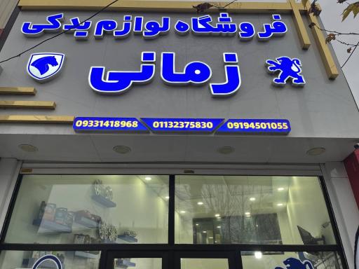 عکس فروشگاه لوازم یدکی زمانی 