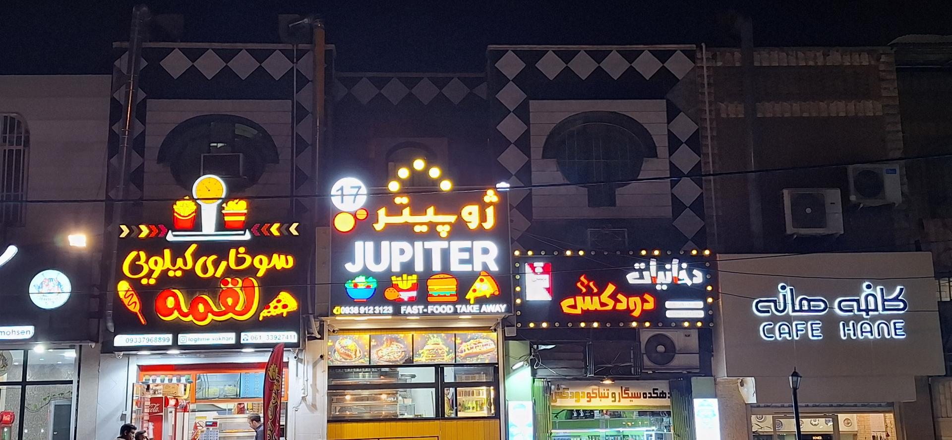 عکس فست فودی ژوپیتر