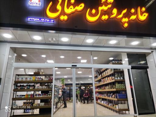 عکس خانه پروتئین صفایی