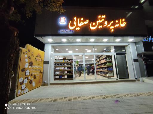 خانه پروتئین صفایی