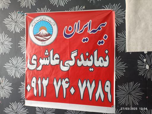 عکس بیمه ایران نمایندگی رقیه عاشری