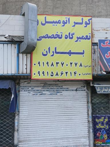 کولر و تعمیرگاه تخصصی اتومبیل بهاران