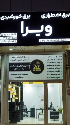 عکس برق خورشیدی و برق اضطراری ویرا