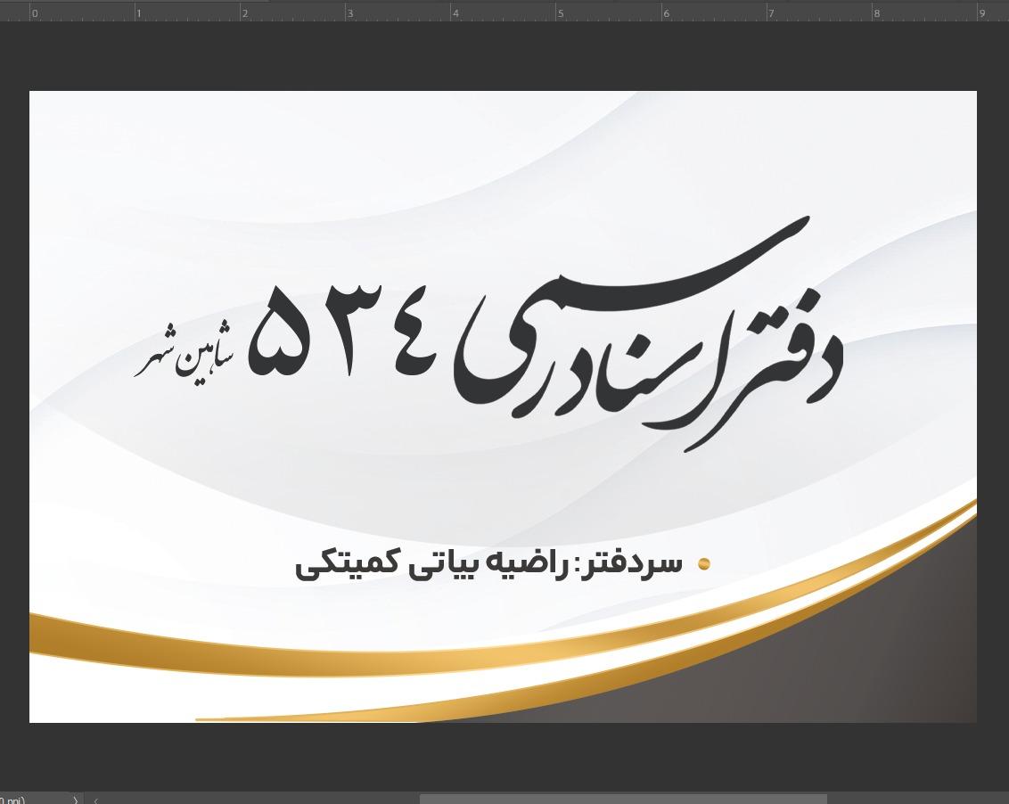 عکس دفتر اسناد رسمی ٥٣٤ 