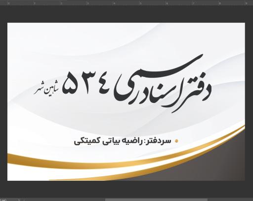 دفتر اسناد رسمی ٥٣٤ 