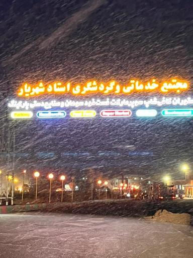 عکس مجتمع خدمات رفاهی استاد شهریار