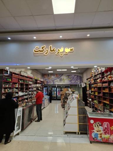 عکس مجتمع خدمات رفاهی استاد شهریار