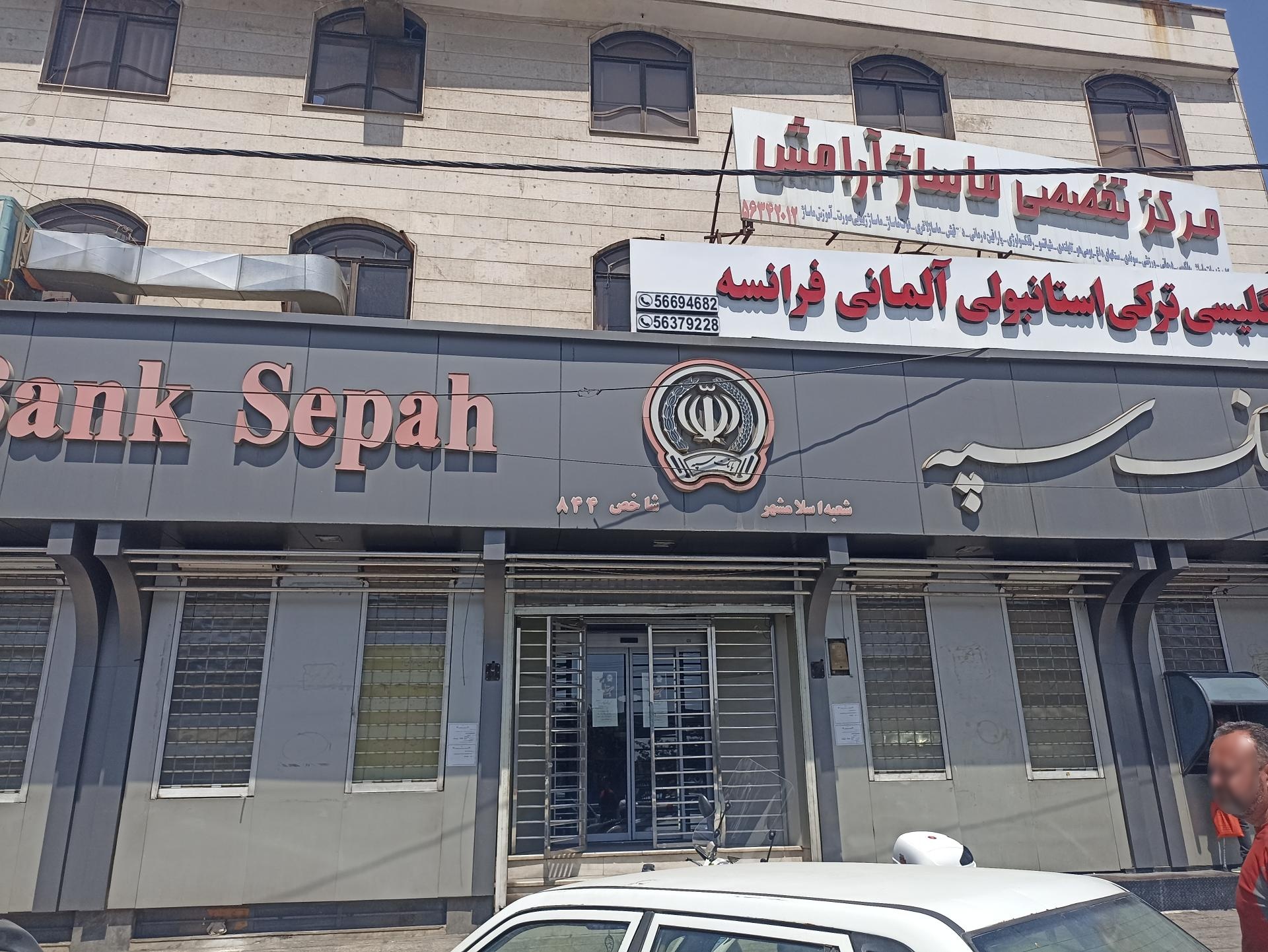 عکس بانک سپه