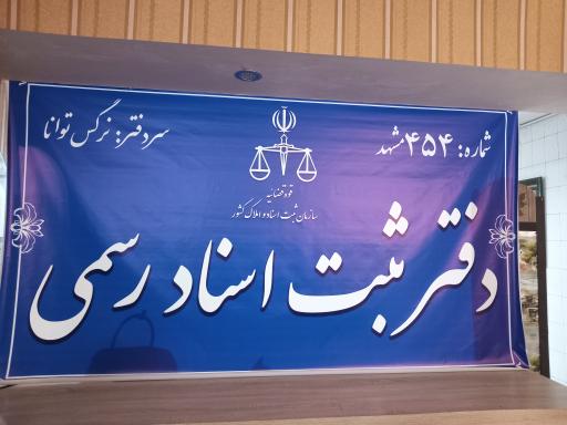 عکس دفتر اسنادرسمی۴۵۴
