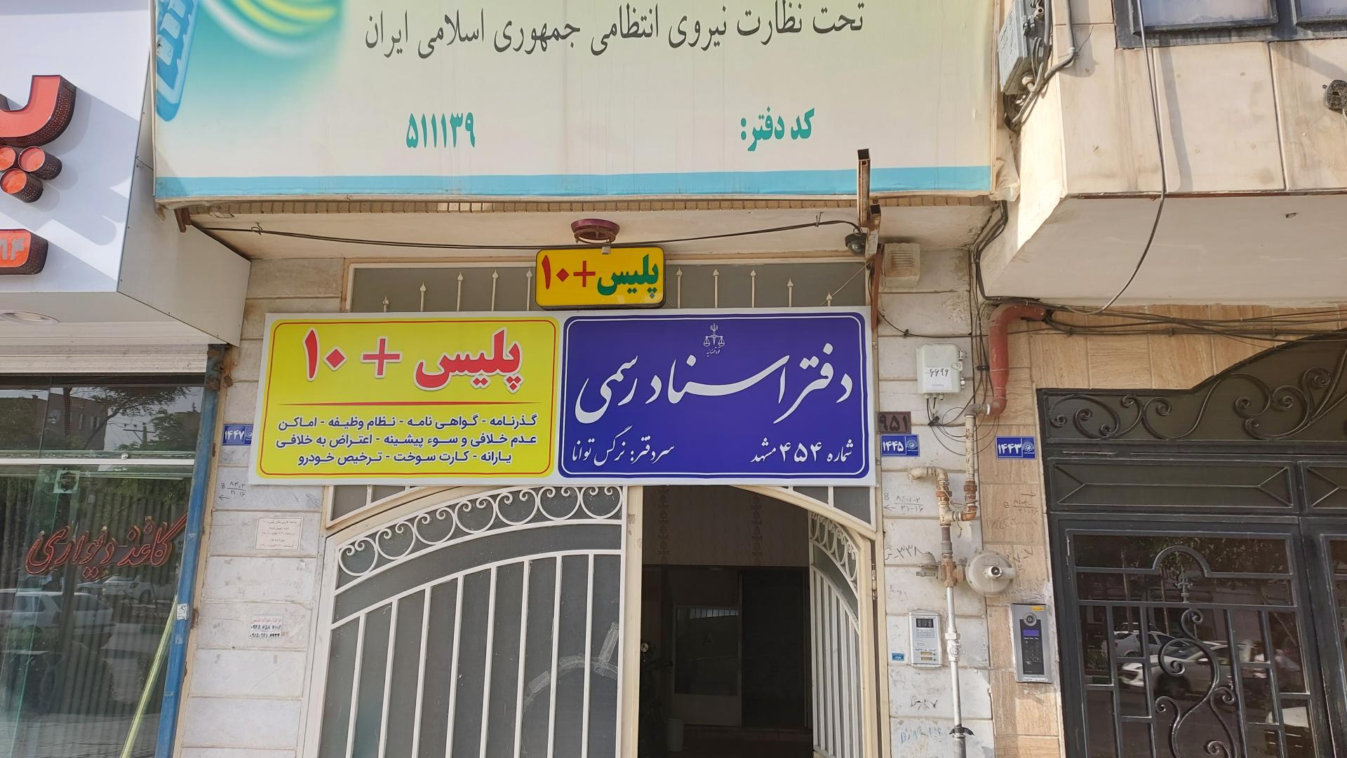 عکس دفتر اسنادرسمی۴۵۴